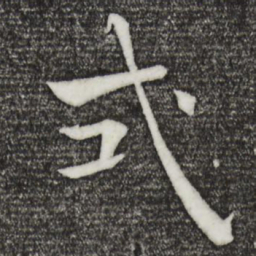 褚遂良式书法图片