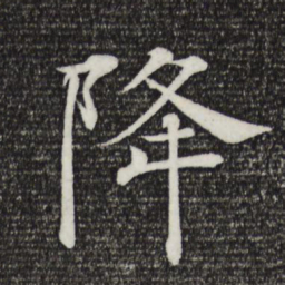 褚遂良降书法图片