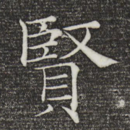 褚遂良贤书法图片