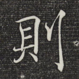 褚遂良则书法图片