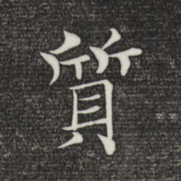 褚遂良质书法图片