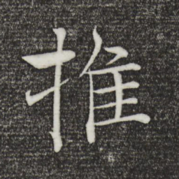 褚遂良推书法图片