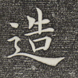 褚遂良造书法图片
