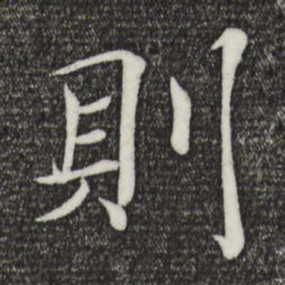 褚遂良则书法图片
