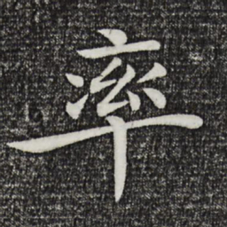 褚遂良率书法图片