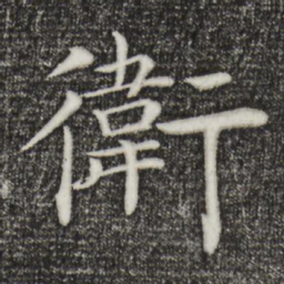 褚遂良卫书法图片