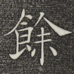 褚遂良余书法图片