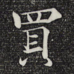 褚遂良买书法图片