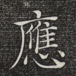 褚遂良应书法图片