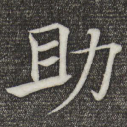 褚遂良助书法图片
