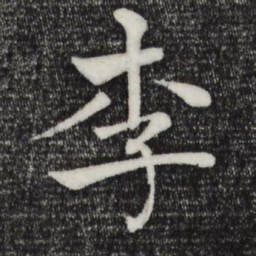 褚遂良李书法图片