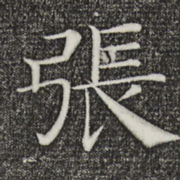 褚遂良张书法图片
