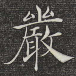 褚遂良严书法图片