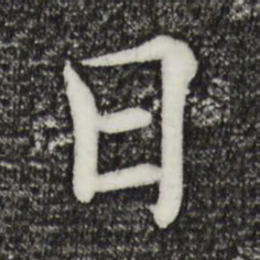 褚遂良日书法图片