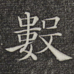 褚遂良数书法图片