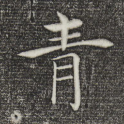 褚遂良青书法图片