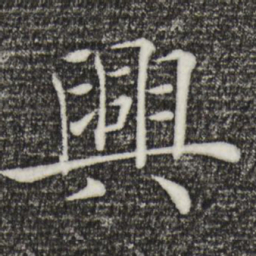 褚遂良兴书法图片