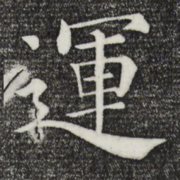 褚遂良运书法图片