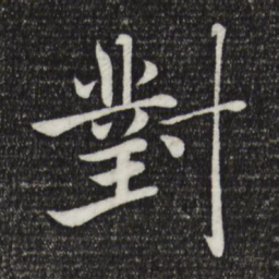 褚遂良对书法图片