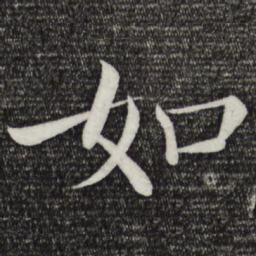褚遂良如书法图片