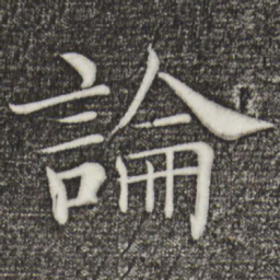 褚遂良论书法图片