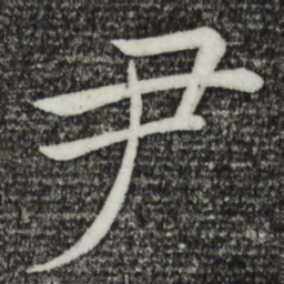 褚遂良尹书法图片