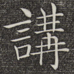 褚遂良讲书法图片