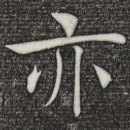 褚遂良亦书法图片
