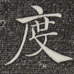 褚遂良度书法图片