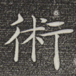 褚遂良术书法图片