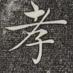 褚遂良孝书法图片