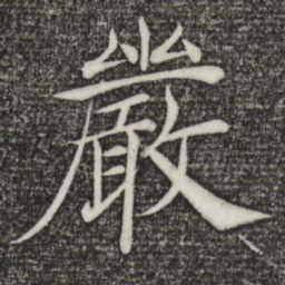 褚遂良严书法图片