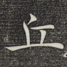 褚遂良丘书法图片