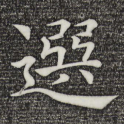 褚遂良选书法图片