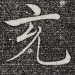 褚遂良充书法图片