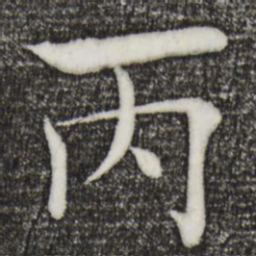 褚遂良丙书法图片