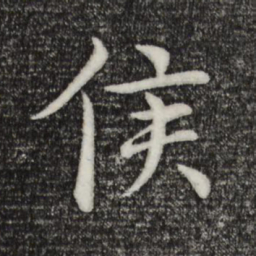 褚遂良侯书法图片
