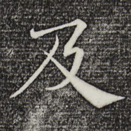 褚遂良及书法图片