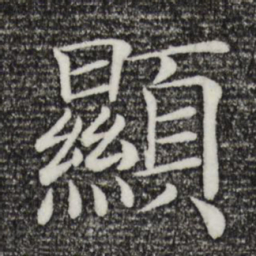 褚遂良显书法图片