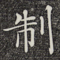 褚遂良制书法图片