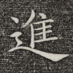 褚遂良进书法图片