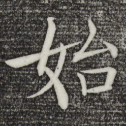 褚遂良始书法图片