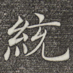 褚遂良统书法图片
