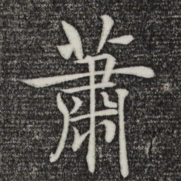 褚遂良萧书法图片