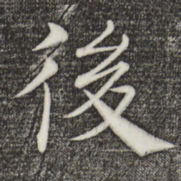 褚遂良后书法图片