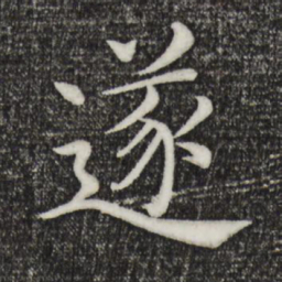 褚遂良遂书法图片