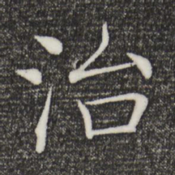 褚遂良治书法图片