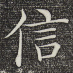 褚遂良信书法图片
