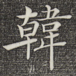褚遂良韩书法图片