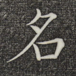 褚遂良名书法图片